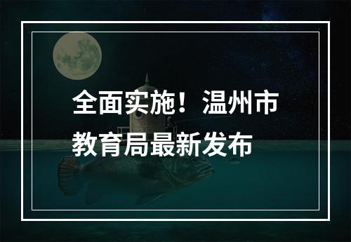 全面实施！温州市教育局最新发布