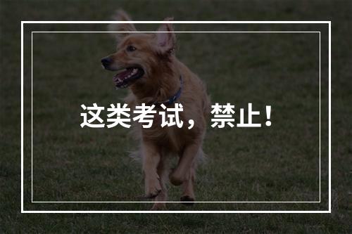 这类考试，禁止！