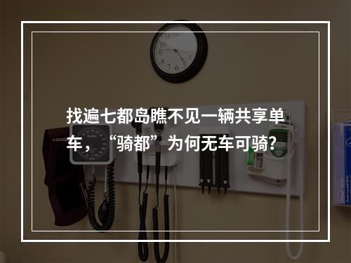 找遍七都岛瞧不见一辆共享单车，“骑都”为何无车可骑？
