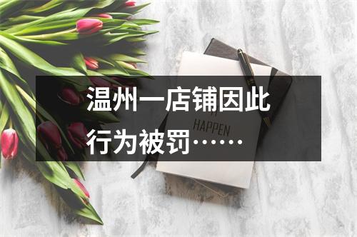 温州一店铺因此行为被罚……