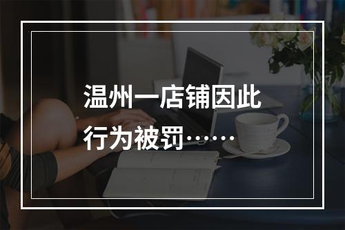 温州一店铺因此行为被罚……