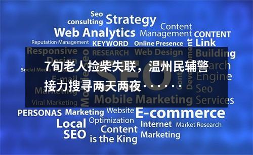 7旬老人捡柴失联，温州民辅警接力搜寻两天两夜······