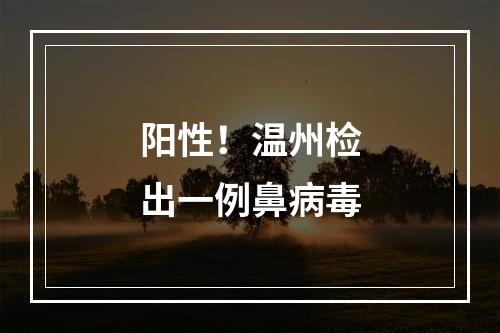 阳性！温州检出一例鼻病毒