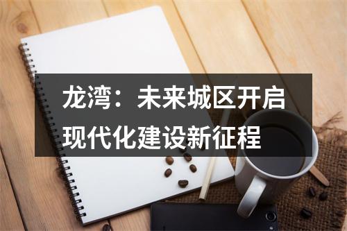 龙湾：未来城区开启现代化建设新征程