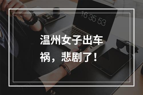 温州女子出车祸，悲剧了！