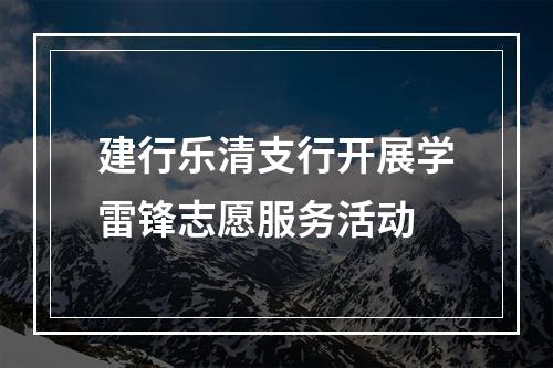 建行乐清支行开展学雷锋志愿服务活动