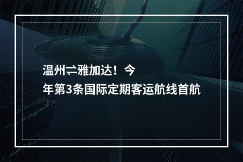 温州⇌雅加达！今年第3条国际定期客运航线首航