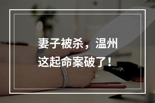 妻子被杀，温州这起命案破了！