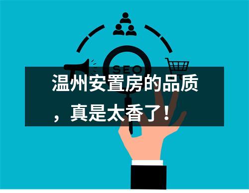 温州安置房的品质，真是太香了！
