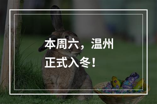 本周六，温州正式入冬！