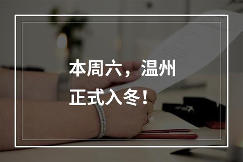 本周六，温州正式入冬！