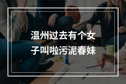 温州过去有个女子叫啦污泥春妹