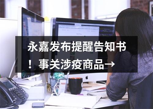 永嘉发布提醒告知书！事关涉疫商品→