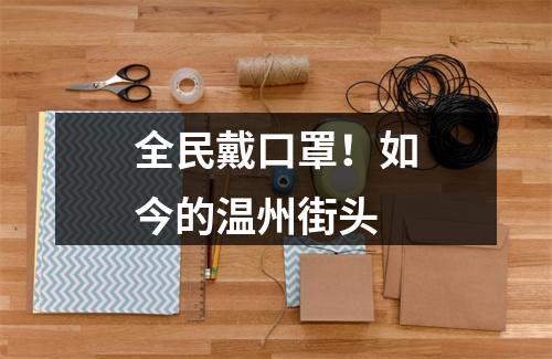 全民戴口罩！如今的温州街头