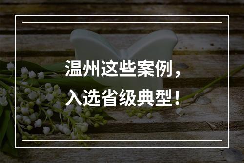温州这些案例，入选省级典型！