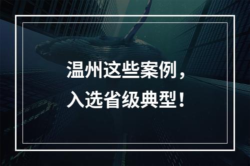 温州这些案例，入选省级典型！