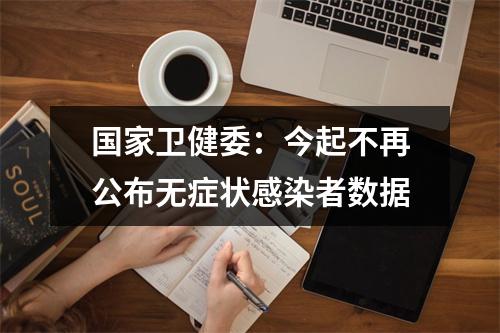 国家卫健委：今起不再公布无症状感染者数据