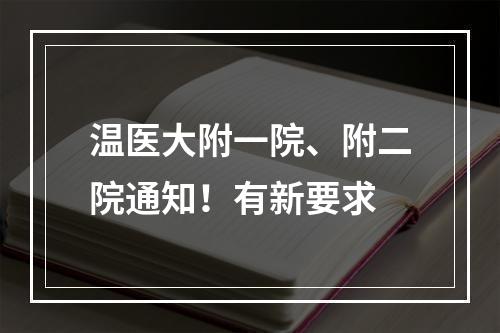 温医大附一院、附二院通知！有新要求