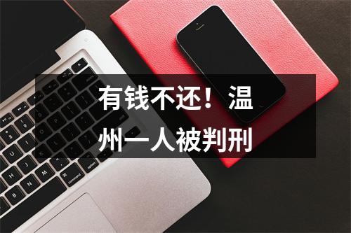 有钱不还！温州一人被判刑