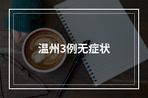 温州3例无症状
