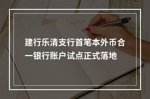建行乐清支行首笔本外币合一银行账户试点正式落地