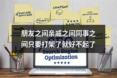朋友之间亲戚之间同事之间只要打架了就好不起了