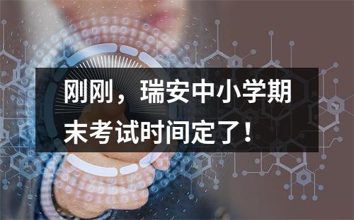 刚刚，瑞安中小学期末考试时间定了！