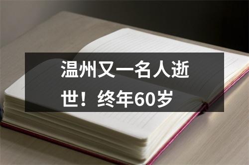 温州又一名人逝世！终年60岁
