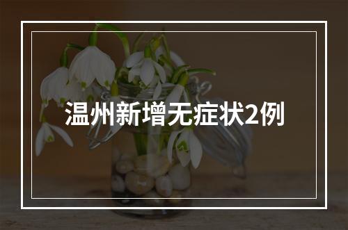 温州新增无症状2例