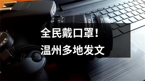 全民戴口罩！温州多地发文