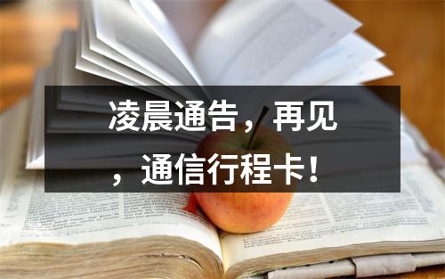 凌晨通告，再见，通信行程卡！