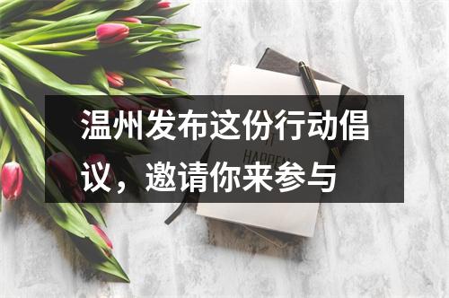 温州发布这份行动倡议，邀请你来参与