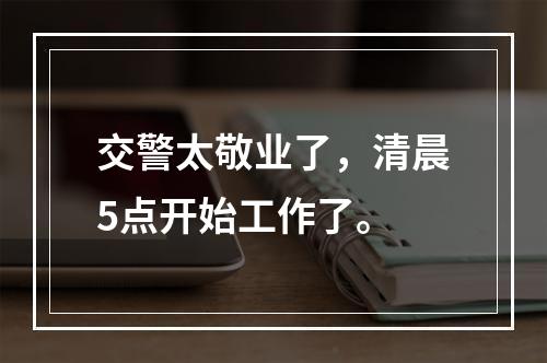 交警太敬业了，清晨5点开始工作了。