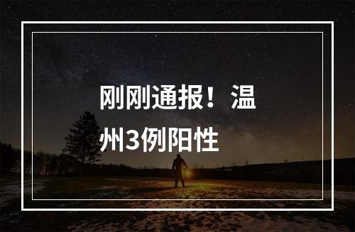 刚刚通报！温州3例阳性