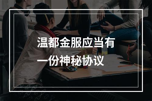 温都金服应当有一份神秘协议