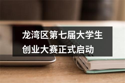 龙湾区第七届大学生创业大赛正式启动