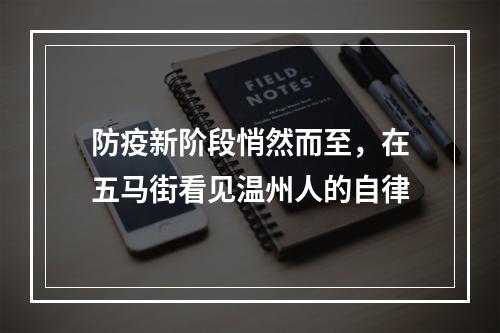防疫新阶段悄然而至，在五马街看见温州人的自律