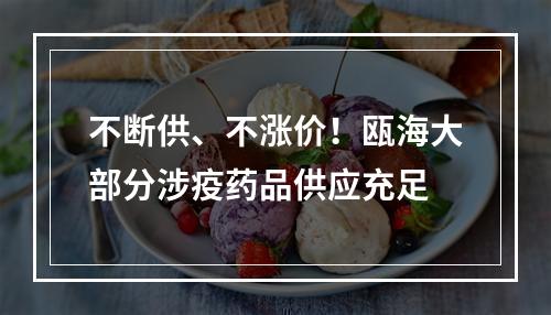 不断供、不涨价！瓯海大部分涉疫药品供应充足