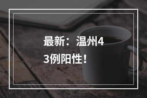 最新：温州43例阳性！