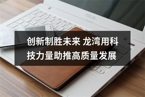 创新制胜未来 龙湾用科技力量助推高质量发展