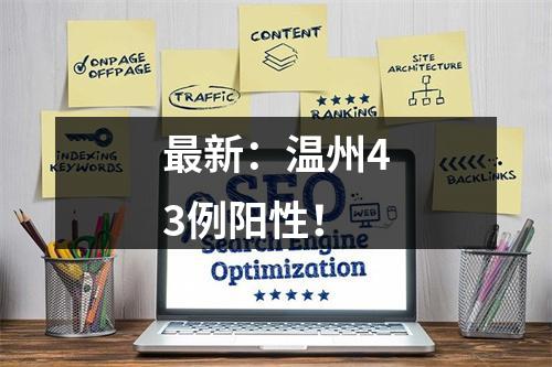 最新：温州43例阳性！