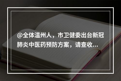 @全体温州人，市卫健委出台新冠肺炎中医药预防方案，请查收！