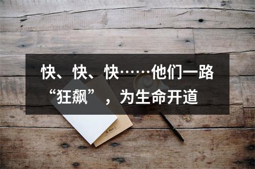 快、快、快……他们一路“狂飙”，为生命开道