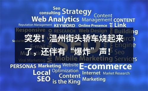 突发！温州街头轿车烧起来了，还伴有“爆炸”声！