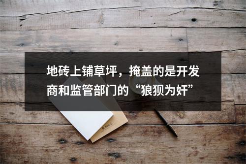 地砖上铺草坪，掩盖的是开发商和监管部门的“狼狈为奸”