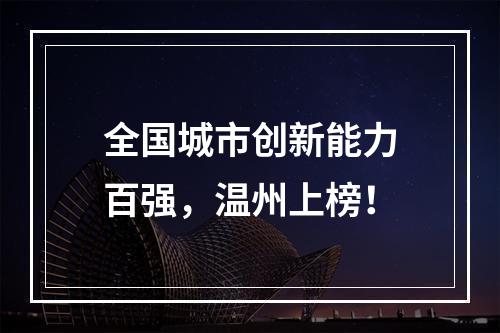 全国城市创新能力百强，温州上榜！