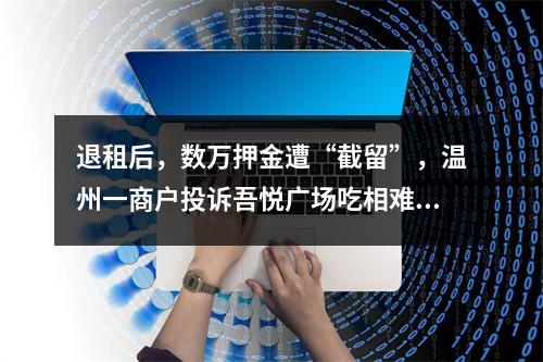 退租后，数万押金遭“截留”，温州一商户投诉吾悦广场吃相难看