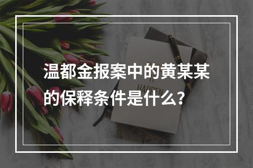 温都金报案中的黄某某的保释条件是什么？