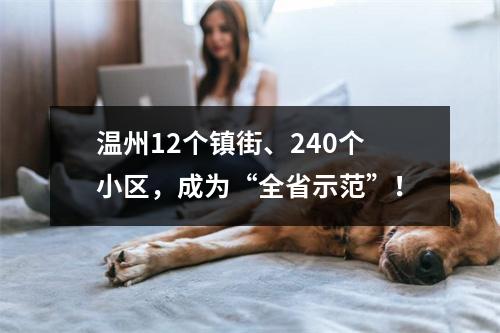 温州12个镇街、240个小区，成为“全省示范”！