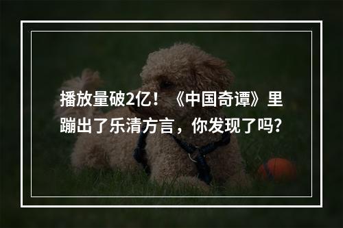 播放量破2亿！《中国奇谭》里蹦出了乐清方言，你发现了吗？